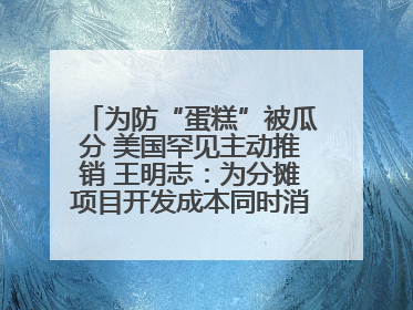 为防“蛋糕”被瓜分 美国罕见主动推销 王明志：为分摊项目开发成本同时消除潜在威胁