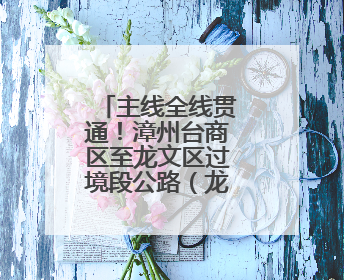 主线全线贯通！漳州台商区至龙文区过境段公路（龙文区段）建设进度条刷新