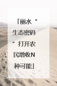 丽水“生态密码”打开农民增收N种可能