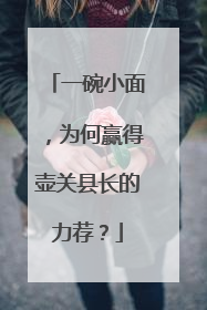 一碗小面，为何赢得壶关县长的力荐？
