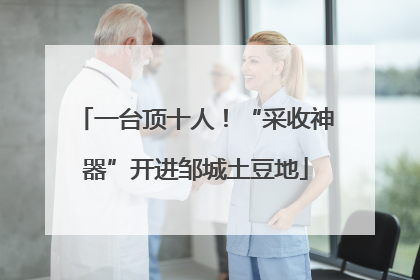 一台顶十人！“采收神器”开进邹城土豆地