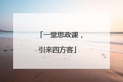 一堂思政课，引来四方客