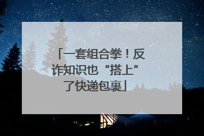 一套组合拳！反诈知识也“搭上”了快递包裹