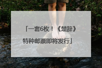 一套6枚！《楚辞》特种邮票即将发行