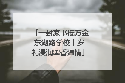 一封家书抵万金 东湖路学校十岁礼浸润墨香温情