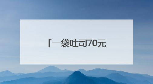 一袋吐司70元！昆明烘焙食品不再“平价”