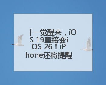 一觉醒来，iOS 19直接变iOS 26！iPhone还将提醒相机镜头脏了