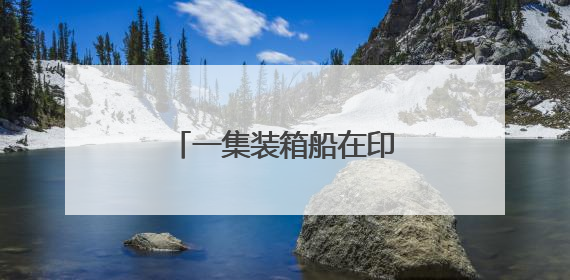 一集装箱船在印度南部海域沉没，印度国防部发声