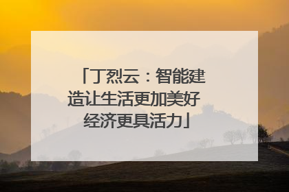 丁烈云：智能建造让生活更加美好 经济更具活力
