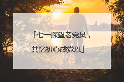 七一探望老党员，共忆初心感党恩