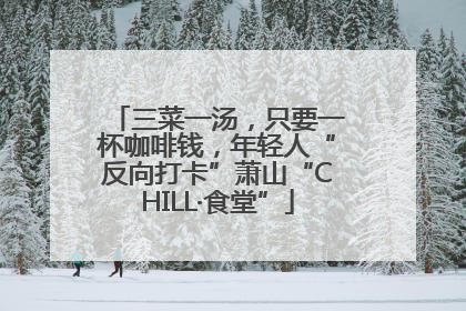 三菜一汤，只要一杯咖啡钱，年轻人“反向打卡”萧山“CHILL·食堂”