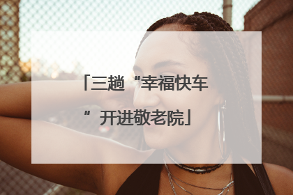 三趟“幸福快车”开进敬老院