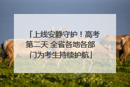 上线安静守护！高考第二天 全省各地各部门为考生持续护航