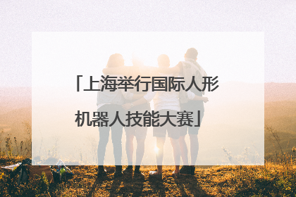 上海举行国际人形机器人技能大赛