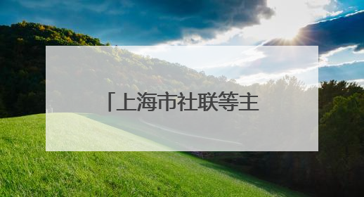 上海市社联等主办“伦敦-上海双城记：气候变化和绿色转型背景下的考古、历史和文化遗产”学术对话