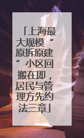 上海最大规模“原拆原建”小区回搬在即，居民与管理方先约法三章