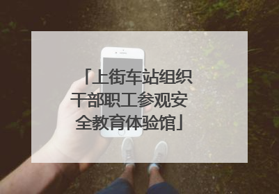 上街车站组织干部职工参观安全教育体验馆