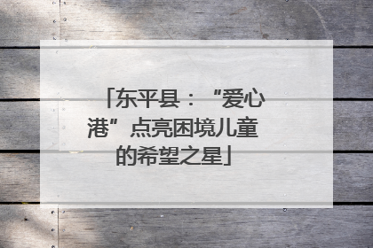 东平县：“爱心港”点亮困境儿童的希望之星
