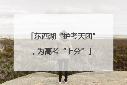 东西湖“护考天团”，为高考“上分”