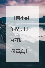 两小时车程，只为守护一份童真