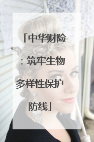 中华财险：筑牢生物多样性保护防线
