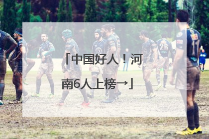 中国好人！河南6人上榜→