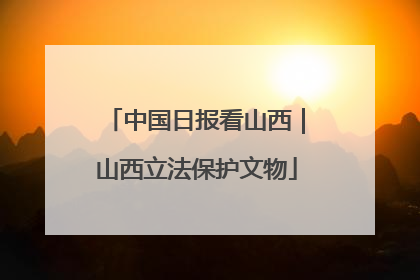 中国日报看山西｜山西立法保护文物