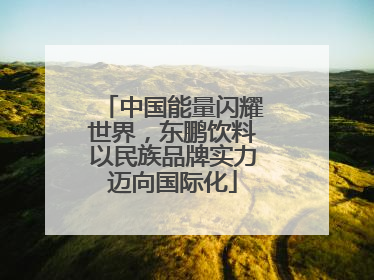 中国能量闪耀世界，东鹏饮料以民族品牌实力迈向国际化