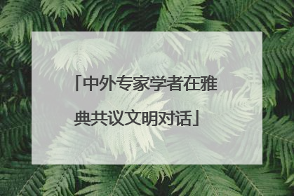 中外专家学者在雅典共议文明对话