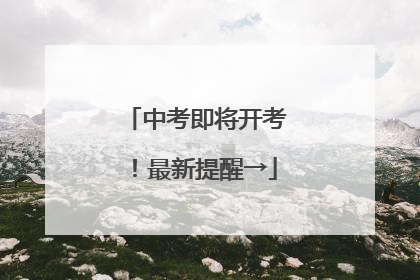 中考即将开考！最新提醒→