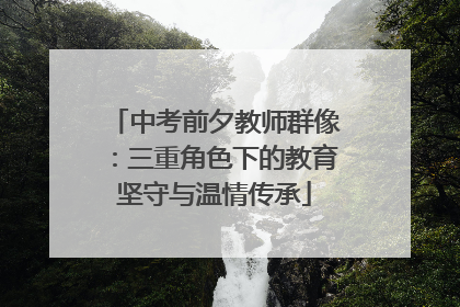 中考前夕教师群像：三重角色下的教育坚守与温情传承