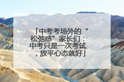 中考考场外的“松弛感”家长们：中考只是一次考试，放平心态就好