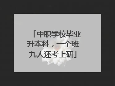 中职学校毕业升本科，一个班九人还考上研