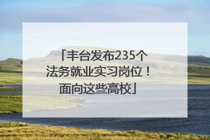 丰台发布235个法务就业实习岗位！面向这些高校