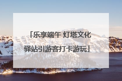 乐享端午 灯塔文化驿站引游客打卡游玩