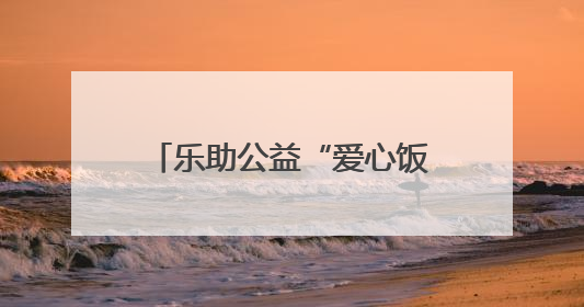 乐助公益“爱心饭卡”结硕果 受助学子高考佳绩亮眼