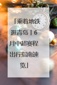 乘着地铁逛青岛丨6月中超赛程出行指南速览