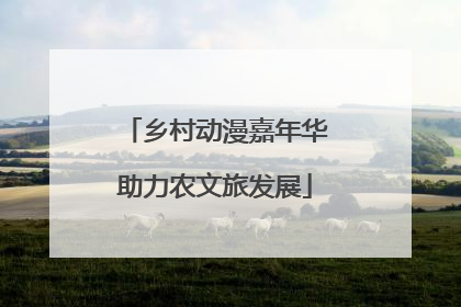 乡村动漫嘉年华助力农文旅发展