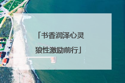 书香润泽心灵 狼性激励前行