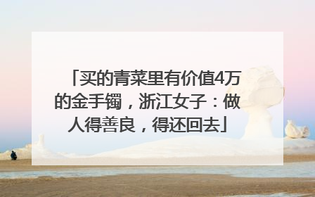 买的青菜里有价值4万的金手镯，浙江女子：做人得善良，得还回去