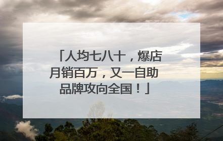 人均七八十，爆店月销百万，又一自助品牌攻向全国！