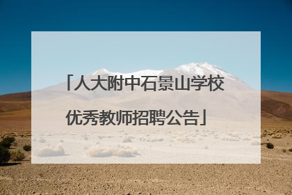 人大附中石景山学校优秀教师招聘公告