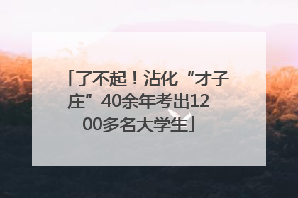 了不起！沾化“才子庄”40余年考出1200多名大学生
