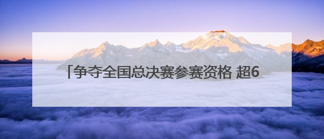 争夺全国总决赛参赛资格 超600名羽毛球爱好者竞技成都