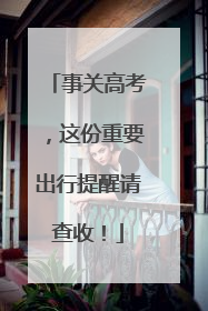 事关高考，这份重要出行提醒请查收！