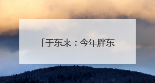 于东来：今年胖东来员工平均月薪9000元，未来员工年假将不低于40天
