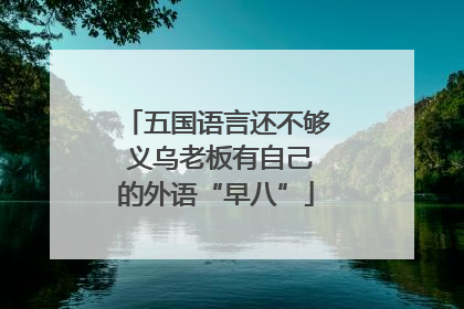 五国语言还不够 义乌老板有自己的外语“早八”