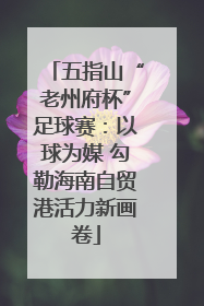 五指山“老州府杯”足球赛：以球为媒 勾勒海南自贸港活力新画卷