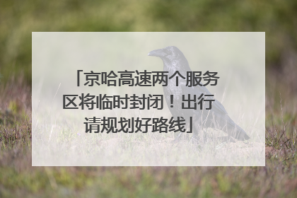 京哈高速两个服务区将临时封闭！出行请规划好路线