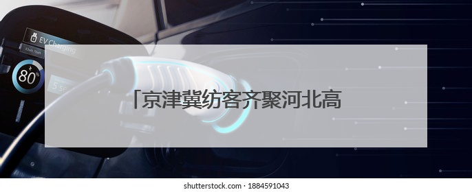 京津冀纺客齐聚河北高阳 共谋产业协同发展